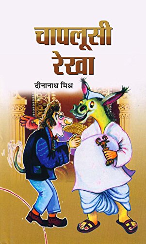 Chaploosi Rekha by Dinanath Mishra