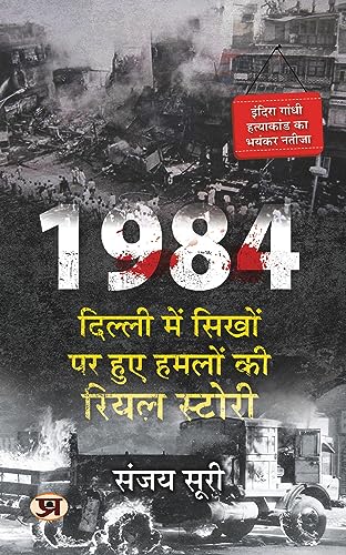 1984: Dilli Mein Sikhon Par Huye Hamlon Ki Real Story (Hindi Translation of 1984: The Anti-Sikh Riots and After) by Sanjay Suri