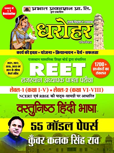 55 Model Papers REET Rajasthan Adhyapak Patrata Pariksha Level 1 (Class 1 to 5) Level 2 (Class 6 to 8 ) Vastunisth Hindi Bhasha Exam 2022 by Kunwar Kanak Singh Rao 