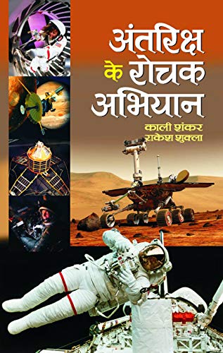 Antriksha Ke Rochak Abhiyan by Kali Shankar & Rakesh Shukla
