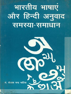 bharatiya Bhasha Aur Hindi Anuvad Samasya Samadhan book cover