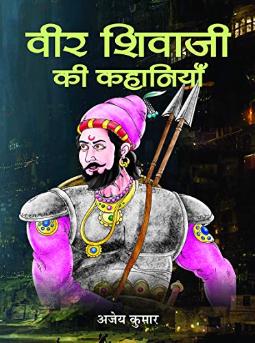 Veer Shivaji Ki Kahaniyan by Ajey Kumar