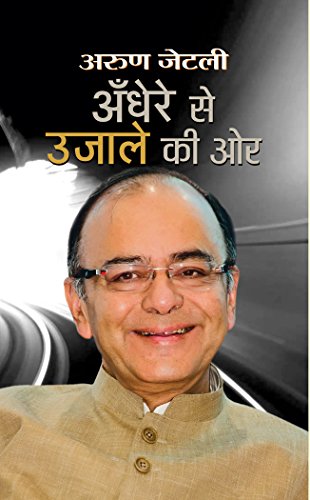 Andhere se Ujale ki Ore by Arun Jaitley