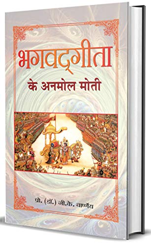 Bhagvadgita Ke Anmol Moti by G.K. Varshney