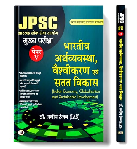 JPSC Mukhya Pareeksha Bhartiya Arthvyavastha, Vaishvikaran Evam Satat Vikas Paper-V | Indian Economy Globalization and Sustainable Development Mains Exam (Hindi Edition) Dr. Manish Rannjan (IAS) by Dr. Manish Rannjan (IAS)
