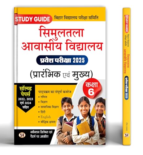 Simultala Awasiya Vidyalaya Pravesh Pariksha Prarambhik Evam Mukhya Class 6 by Team Prabhat