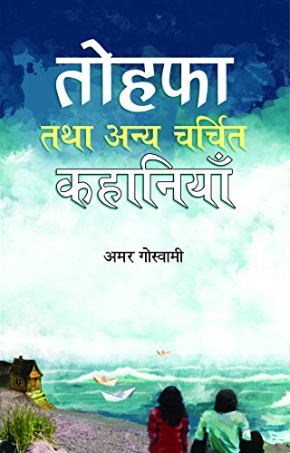 Tohafa Tatha Anya Charchit Kahaniyan by Amar Goswami