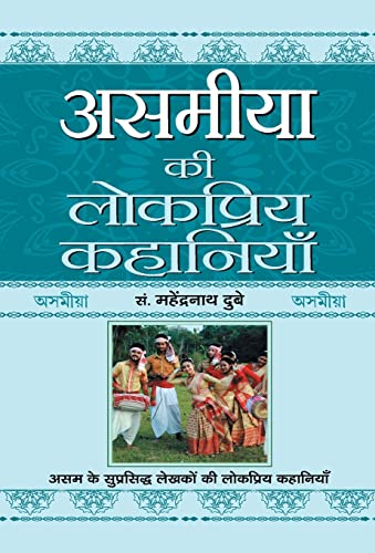 Asamiya Ki Lokpriya Kahaniyan by Prof. Mahendra Nath Dubey