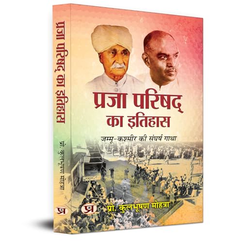 Praja Parishad Ka Itihas | Struggle Story of Jammu and Kashmir by Prof. Kul Bhushan Mohtra