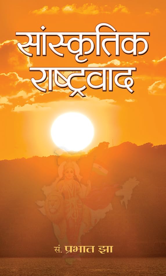 Sanskritik Rashtravaad by Prabhat Jha