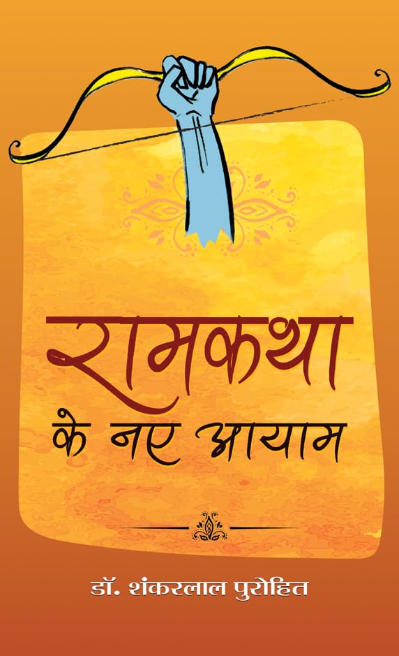 Ramkatha Ke naye Aayam  by Dr. Shankarlal Purohit