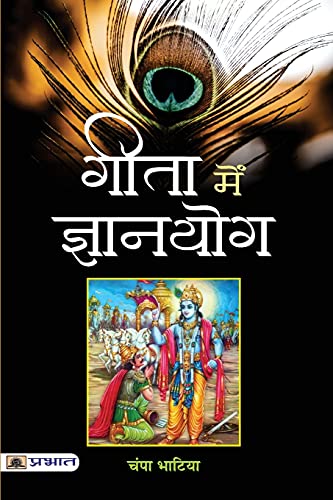 Gita Mein Gyanyog by Champa Bhatia