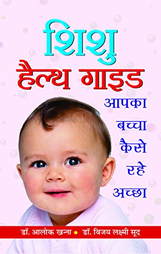Shishu Health Guide by Dr Alok Khanna & Dr Vijayalakshmi Sood