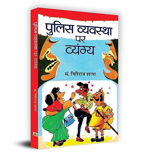 Police Vyavastha Par Vyangya by Giriraj Sharan