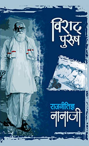 Viraat Purush Rajnitigya Nanaji by Nanaji Deshmukh