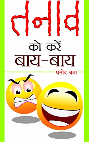 Tanav Ko Karen Bye-Bye by Promod Batra