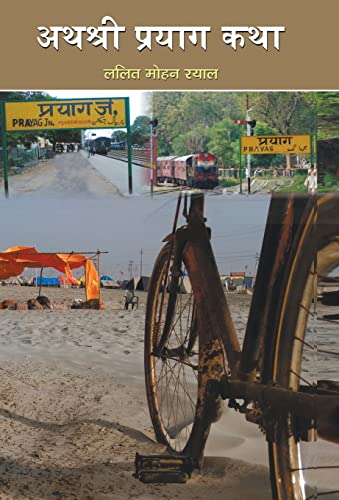 Athashri Prayag Katha  by Lalit Mohan Rayal