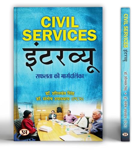 Civil Services Interview | Useful For Crack IAS Interviews | Interview Success Guide Book | Book in Hindi by Dr. Sheelwant Singh & Dr. Santosh Upadhyaya (PCS)