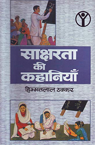 Saksharata Ki Kahaniyan by Himmatlal Thakkar