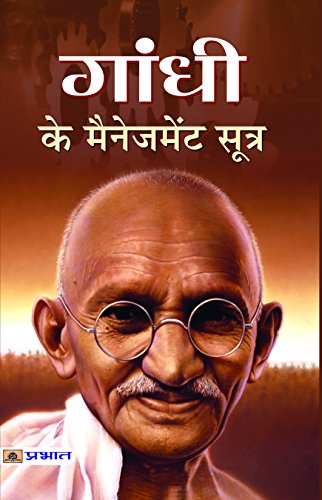 Gandhi Ke Management Sutra by Mamta Jha