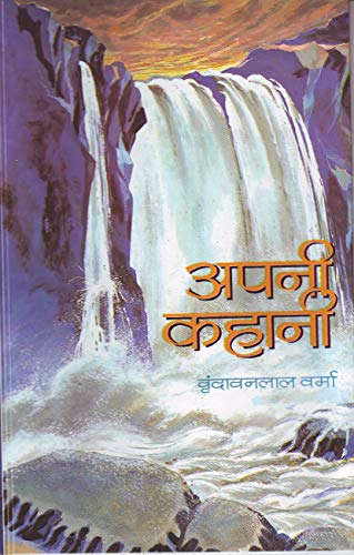 Apni Kahani by Vrindavan Lal Verma