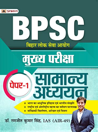 BPSC Mukhya Pariksha Paper-1 Samanya Adhyayan (BPSC Mains General Studies) by Dr. Ranjeet Kumar Singh, IAS (AIR-49)