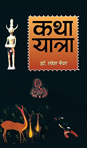 Katha Yatra by Ramesh Nayyar