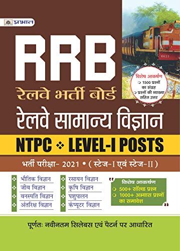 RRB Railway Samanya Vigyan NTPC, LEVEL-I Posts Bharti Pariksha-2021 by Team Prabhat