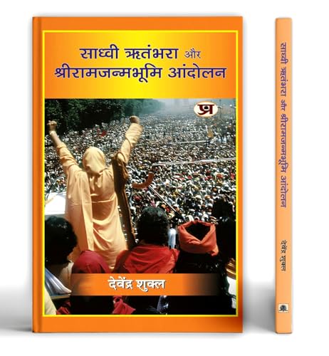 Sadhvi Ritambhara Aur Shriramjanmabhoomi Andolan "?????? ?????? ?? ??????????????? ??????" Book in Hindi by Devendra Shukla