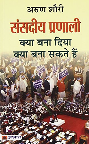 Sanasdeeya Pranali  by Arun Shourie