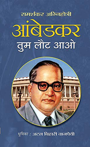 Ambedkar Tum Laut Aao by Ramshankar Agnihotri