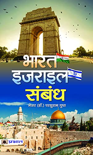 BHARAT-ISRAEL SAMBANDH by Maj (Dr.) Parshuram Gupt