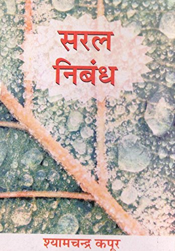 Saral Nibandh by Shyam Chandra Kapoor