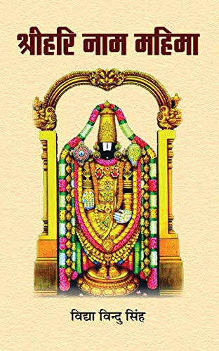 Shrihari Naam Mahima by Smt. Vidya Vindu Singh