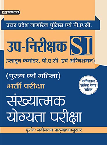UTTAR PRADESH UP-NIRIKSHAK BHARTI PARIKSHA SANKHYATAMAK YOGYATA PARIKSHA by Prakash Sharma