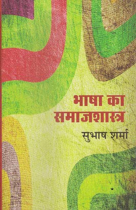 Bhasha Ka Samajshashtra  book cover
