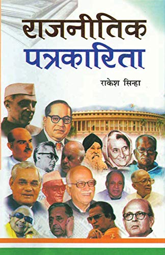 Rajneetik Patrakarita by Rakesh Sinha