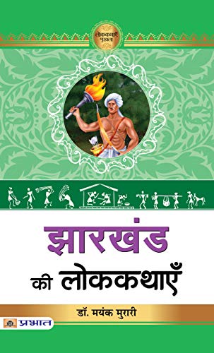 Jharkhand Ki Lokkathayen  by Dr. Mayank Murari 