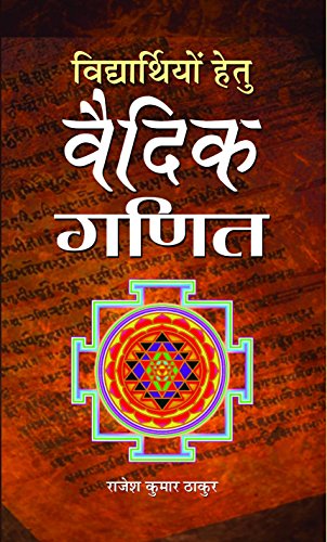 Vidyarthiyon Hetu Vaidik Ganit by Rajesh Kumar Thakur