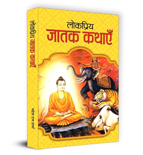 Lokpriya Jatak Kathayen by Mahesh Dutt Sharma