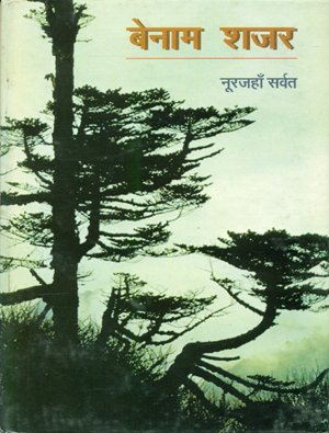 Benam Shajar book cover