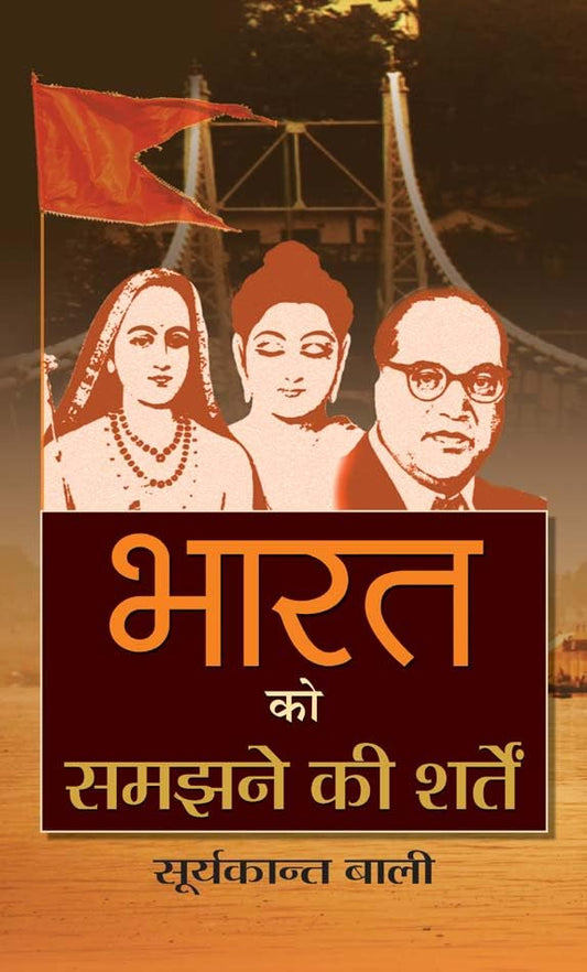 Bharat Ko Samajhane Ki Sharten by Suryakant Bali