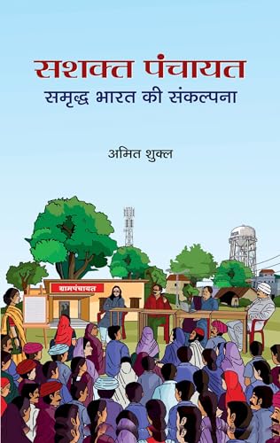 Sashakt Panchayat: Samriddha Bharat Ki Sankalpana "????? ?????? ?????? ???? ?? ????????" Book in Hindi by Amit Shukla