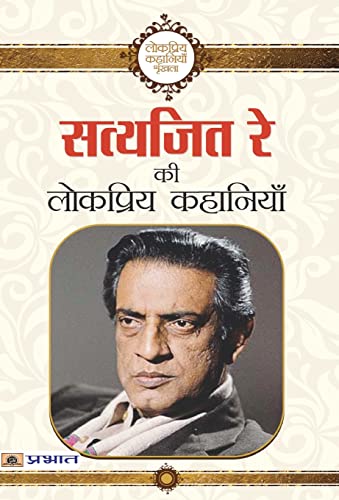 Satyajit Ray Ki Lokpriya Kahaniyan by Satyajit Ray