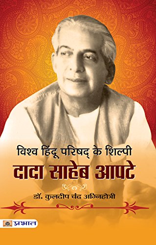 Vishwa Hindu Parishad Ke Shilpi : Dada Saheb Apte by Dr. Kuldeep Chand Agnihotri