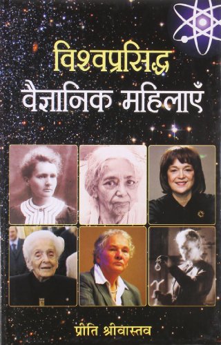 Vishwaprasiddha Vaigyanik Mahilayen by Preeti Shrivastava