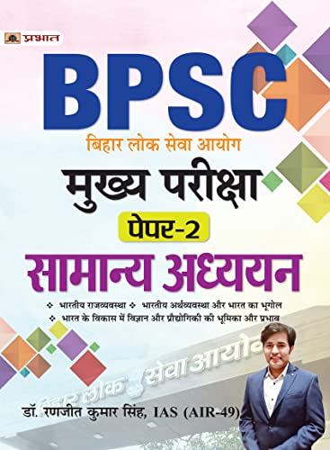 BPSC Mukhya Pareeksha Paper-2 Samanya Adhyayan (BPSC Mains General Studies) by Dr. Ranjeet Kumar Singh, IAS (AIR-49)