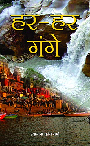 Har Har Gange by Shyamla Kant Verma