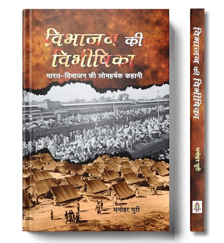 Vibhajan Ki Vibheeshika by Shri Manohar Puri