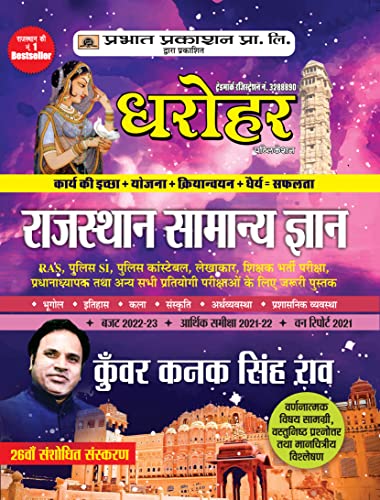 Dharohar Rajasthan Samanya Gyan (Rajasthan General Knowledge Hindi) by Kunwar Kanak Singh Rao